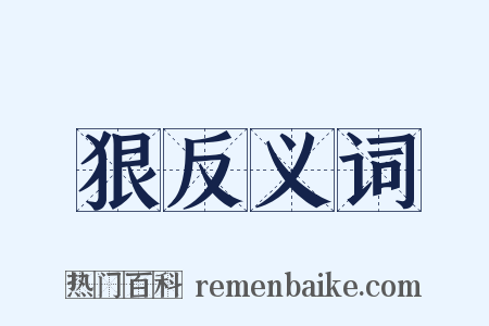 狠反义词是什么意思的图片